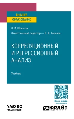 Корреляционный и регрессионный анализ. Учебник для вузов Сергей Шаныгин и Валерий Ковалев