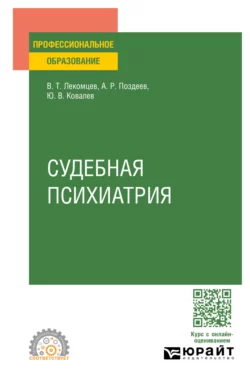 Судебная психиатрия. Учебное пособие для СПО, Алексей Поздеев