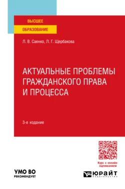 Актуальные проблемы гражданского права и процесса 3-е изд.  пер. и доп. Учебное пособие для вузов Лилия Щербакова и Людмила Саенко