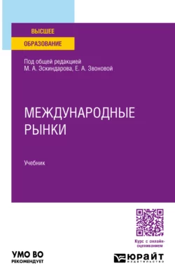 Международные рынки. Учебник для вузов Ольга Игнатова и Владислав Антропов