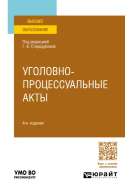 Уголовно-процессуальные акты 4-е изд., пер. и доп. Учебное пособие для вузов, Анатолий Кузнецов