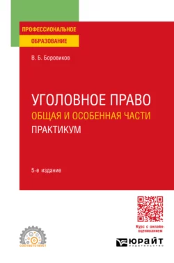 Уголовное право. Общая и Особенная части. Практикум 5-е изд., пер. и доп. Учебное пособие для СПО, Валерий Боровиков