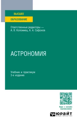 Астрономия 3-е изд., пер. и доп. Учебник и практикум для вузов, Александр Сафонов