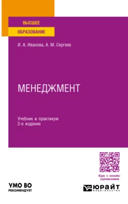 Менеджмент 2-е изд. Учебник и практикум для вузов, Александр Сергеев