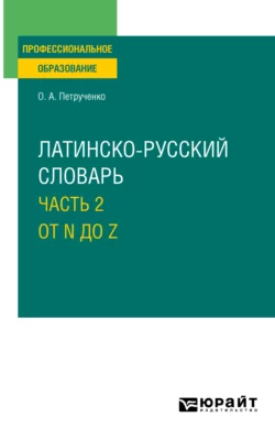 Латинско-русский словарь в 2 ч. Часть 2. От N до Z для СПО, Осип Петрученко