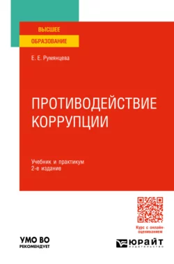 Противодействие коррупции 2-е изд., пер. и доп. Учебник и практикум для вузов, Елена Румянцева