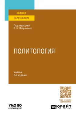 Политология 6-е изд., пер. и доп. Учебник для вузов, Олег Шабров