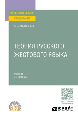 Теория русского жестового языка 2-е изд., пер. и доп. Учебник для СПО, Алексей Харламенков