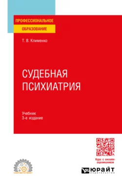 Судебная психиатрия 3-е изд., пер. и доп. Учебник для СПО, Татьяна Клименко