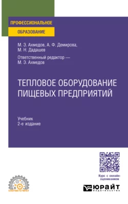 Тепловое оборудование пищевых предприятий 2-е изд., пер. и доп. Учебник для СПО, Мирали Дадашев