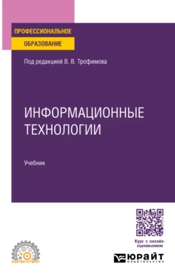 Информационные технологии. Учебник для СПО, Валерий Трофимов