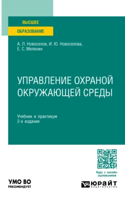 Управление охраной окружающей среды 2-е изд., пер. и доп. Учебник и практикум для вузов, Андрей Новоселов