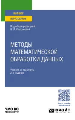 Методы математической обработки данных 2-е изд., пер. и доп. Учебник и практикум для вузов, Виктория Снегурова