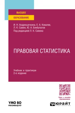 Правовая статистика 2-е изд., пер. и доп. Учебник и практикум для вузов, Леонид Савюк