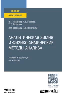 Аналитическая химия и физико-химические методы анализа 5-е изд. Учебник и практикум для вузов, Татьяна Хаханина