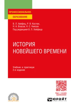 История новейшего времени 2-е изд., пер. и доп. Учебник и практикум для СПО, Николай Власов