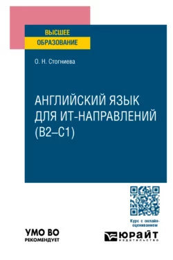 Английский язык для ИТ-направлений (B2–C1). Учебное пособие для вузов, Ольга Стогниева