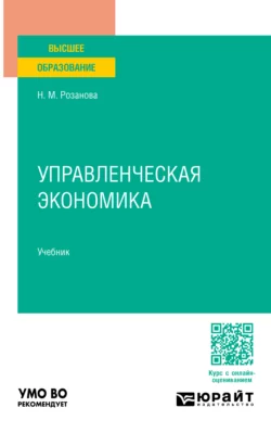 Управленческая экономика. Учебник для вузов Надежда Розанова