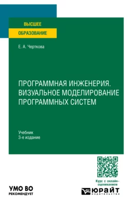 Программная инженерия. Визуальное моделирование программных систем 3-е изд., пер. и доп. Учебник для вузов, Елена Черткова