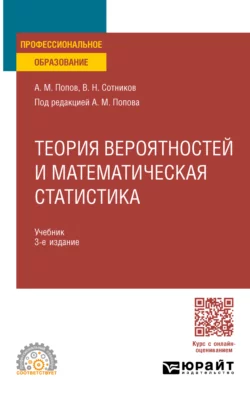 Теория вероятностей и математическая статистика 3-е изд., пер. и доп. Учебник для СПО, Валерий Сотников