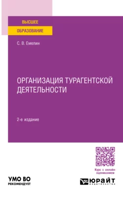 Организация турагентской деятельности 2-е изд., пер. и доп. Учебное пособие для вузов, Сергей Емелин