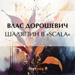 Шаляпин в «Scala», Влас Дорошевич