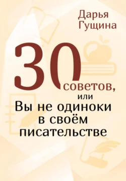 30 советов  или Вы не одиноки в своём писательстве Дарья Гущина