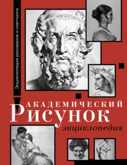 Академический рисунок. Энциклопедия, Шарль Барг