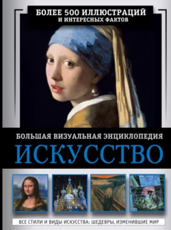 Искусство. Большая визуальная энциклопедия, Марина Тараканова