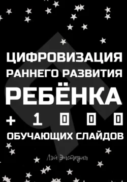 Цифровизация раннего развития ребенка Лэй Энстазия