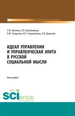 Идеал управления и управленческая элита в русской социальной мысли. (Аспирантура, Бакалавриат, Магистратура, Специалитет). Монография., Ирина Старовойтова