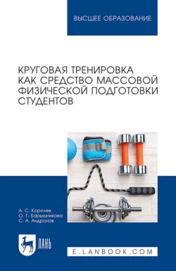 Круговая тренировка как средство массовой физической подготовки студентов. Учебное пособие для вузов, Андрей Королев