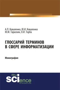 Глоссарий терминов в сфере информатизации. (Аспирантура, Бакалавриат, Магистратура). Монография., Юрий Коваленко