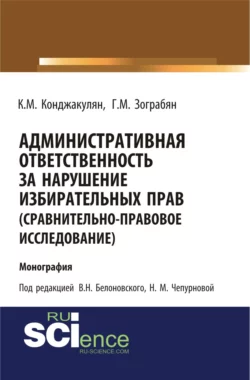 Административная ответственность за нарушение избирательных прав (сравнительно-правовое исследование). (Магистратура). Монография., Карен Конджакулян