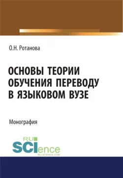 Основы теории обучения переводу в языковом вузе. (Аспирантура). (Магистратура). Монография Ольга Ротанова