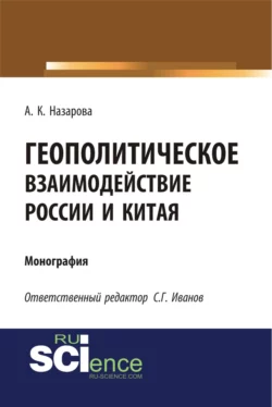 Геополитическое взаимодействие России и Китая. (Аспирантура, Бакалавриат, Магистратура). Монография., Анастасия Назарова