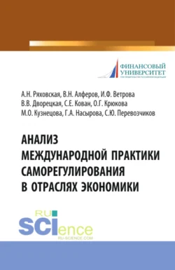 Анализ международной практики саморегулирования в отраслях экономики. (Аспирантура  Магистратура  Специалитет). Монография. Сергей Кован и Антонина Ряховская