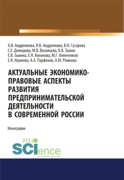 Актуальные экономико-правовые аспекты развития предпринимательской деятельности в современной России. (Адъюнктура  Аспирантура  Бакалавриат  Магистратура  Специалитет). Монография. Анна Рожкова и Елена Наумова