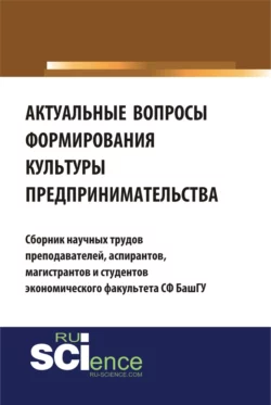 Актуальные вопросы формирования культуры предпринимательства. (Бакалавриат). Сборник материалов, Аэлита Ягудина