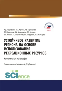 Устойчивое развитие региона на основе использования рекреационных ресурсов. (Аспирантура, Бакалавриат, Магистратура). Монография., Марина Жукова