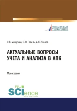 Актуальные вопросы учета и анализа в АПК. (Бакалавриат  Магистратура  Специалитет). Монография. Александр Усанов и Ольга Гавель