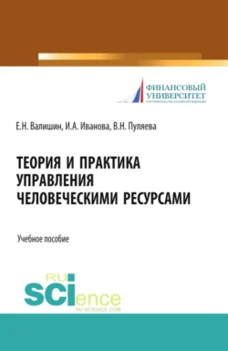 Теория и практика управления человеческими ресурсами. (Аспирантура, Бакалавриат, Магистратура). Учебное пособие., Ирина Иванова