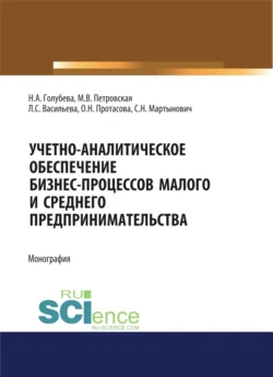 Учетно-аналитическое обеспечение бизнес-процессов малого и среднего предпринимательства. (Бакалавриат, Магистратура). Монография., Мария Петровская