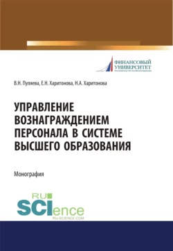 Управление вознаграждением персонала в системе высшего образования. (Аспирантура  Бакалавриат  Магистратура). Монография. Валентина Пуляева и Екатерина Харитонова