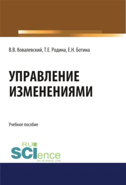 Управление изменениями. (Аспирантура  Бакалавриат  Магистратура). Учебное пособие. Владимир Ковалевский и Елена Ботина