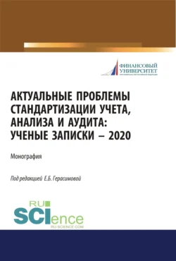 Актуальные проблемы стандартизации учета, анализа и аудита. (Бакалавриат, Магистратура). Монография., Людмила Сотникова