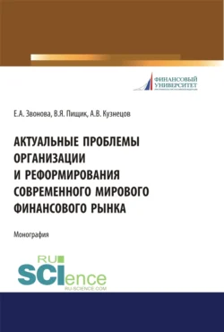 Актуальные проблемы организации и реформирования современного мирового финансового рынка. (Аспирантура, Бакалавриат, Магистратура). Монография., Виктор Пищик