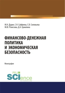 Финансово-денежная политика и экономическая безопасность. (Аспирантура  Бакалавриат  Магистратура). Монография. Михаил Дудин и Светлана Сайфиева