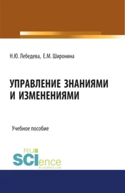 Управление знаниями и изменениями. (Бакалавриат). (Магистратура). Учебное пособие Надежда Лебедева и Елена Широнина