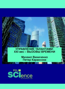 Управление талантами. XXI век – вызовы времени. (Аспирантура). (Бакалавриат). (Магистратура). Монография, Михаил Виниченко